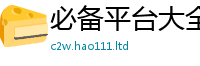 管家婆中特王中王如2025年正版资料免费最新版本大全